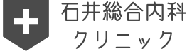 石井総合内科クリニック